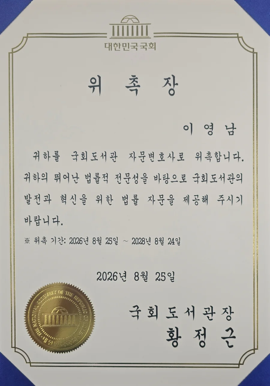 대한민국 국회 국회도서관 자문변호사 위촉장