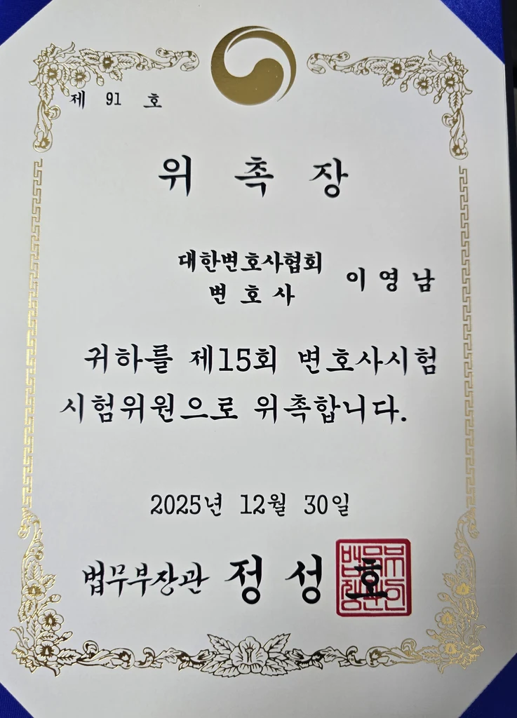 법무부 제15회 변호사시험 형사법 출제위원 위촉장