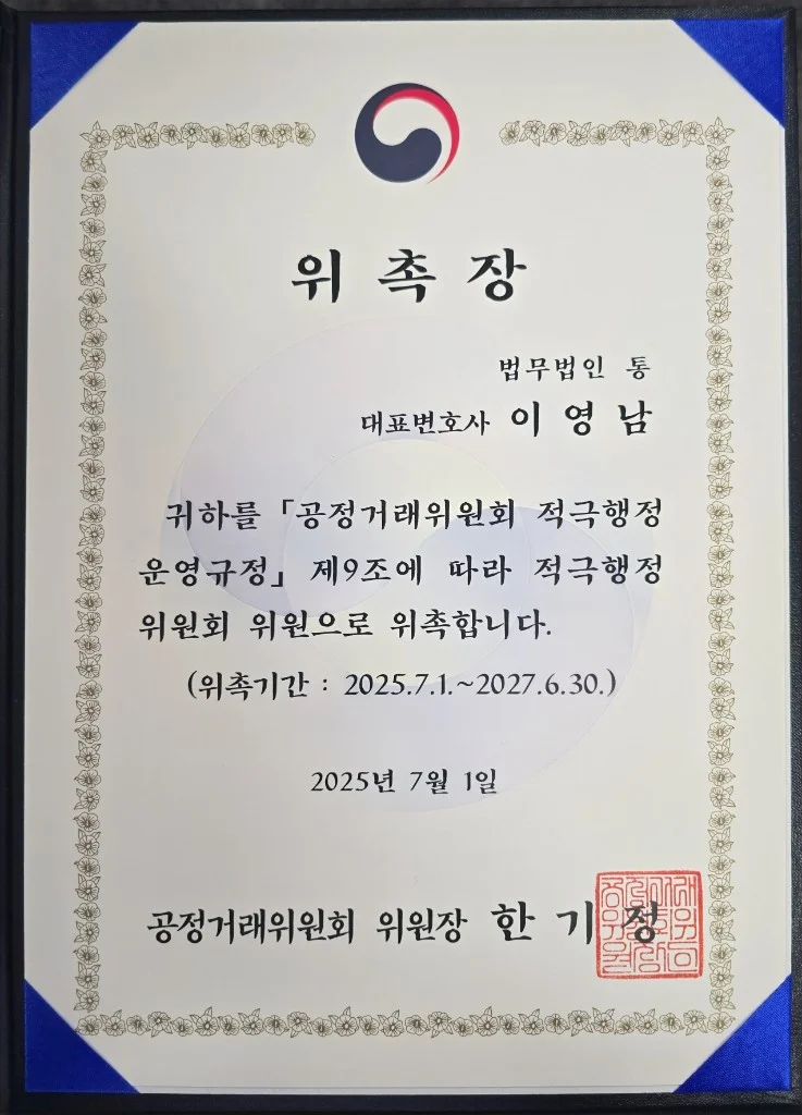공정거래위원회 적극행정위원회 위원 위촉장